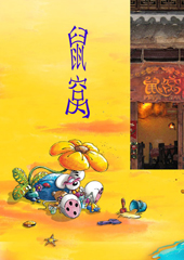 鼠窝封面