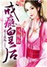 凤掩妆,戒瘾皇后封面