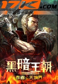 黑暗帝国封面