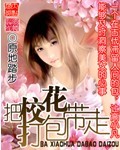 把校花打包带走封面