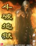 斗破地狱封面