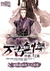 万古剑尊封面
