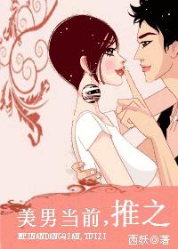 美男当前,推之封面