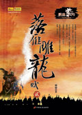 落雁雕龙赋2:碧血紫阳封面