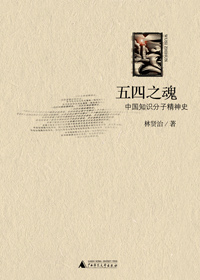 五四之魂封面