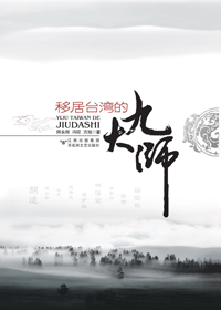 移居台湾的九大师封面