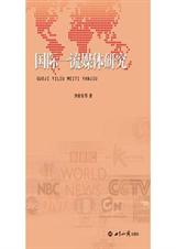 国际一流媒体研究封面