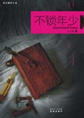 不锁年少封面