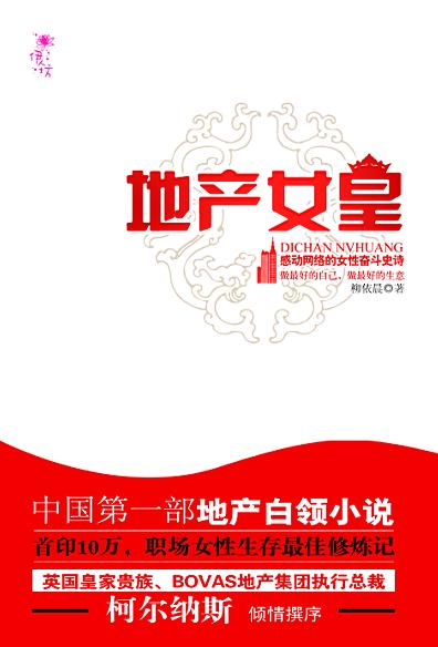 地产女皇封面