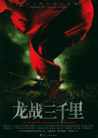 龙战三千里封面