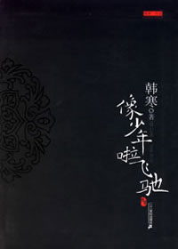 像少年啦飞驰封面