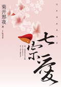 七宗爱封面