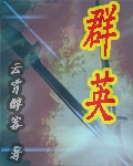 群英封面
