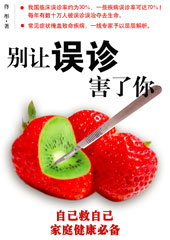 别让误诊害了你封面