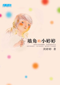 墙角的小婷婷封面