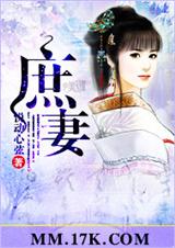 庶妻封面