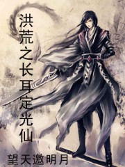 洪荒之长耳定光仙封面