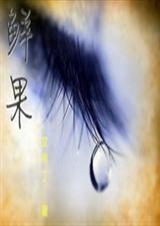 鲜果封面