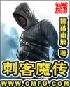 刺客魔传封面
