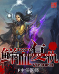 鲜血复仇封面