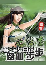 重生之步步仙路 下封面