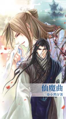 仙魔曲封面