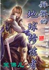 异界的地球修炼者封面