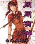冏冏有神封面