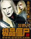 异世之极品僵尸封面