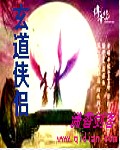 玄道侠侣封面