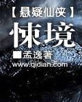 悚境封面