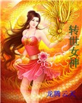 转世女神封面