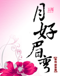 月好眉弯封面