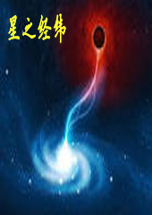 星之经纬封面