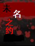 未名之约封面