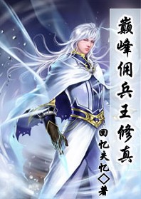巅峰佣兵王修真封面
