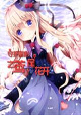 守护甜心之鸢尾花开封面