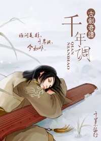 千年调(古剑奇谭)封面