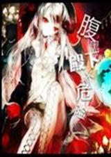 腹黑殿下太危险封面