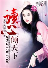 读心倾天下封面