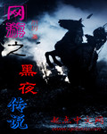 网游之黑夜传说封面