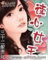 读心女王封面