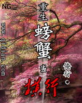 重生螃蟹当横行封面
