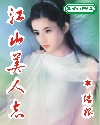江山美人志封面
