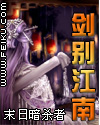 剑别江南封面
