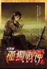 孤独战神封面