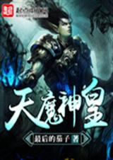 天魔神皇封面