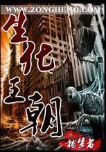 生化王朝封面