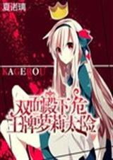 双面殿下:王牌萝莉太封面