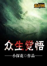 众生觉悟封面
